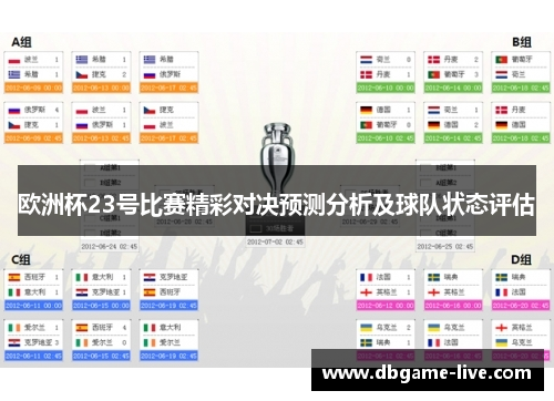 欧洲杯23号比赛精彩对决预测分析及球队状态评估