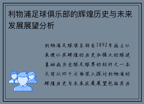 利物浦足球俱乐部的辉煌历史与未来发展展望分析