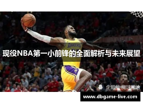 现役NBA第一小前锋的全面解析与未来展望