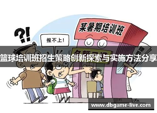 篮球培训班招生策略创新探索与实施方法分享