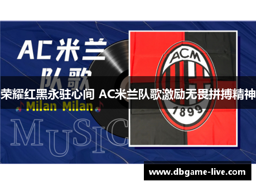 荣耀红黑永驻心间 AC米兰队歌激励无畏拼搏精神