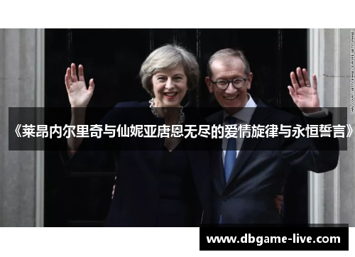 《莱昂内尔里奇与仙妮亚唐恩无尽的爱情旋律与永恒誓言》