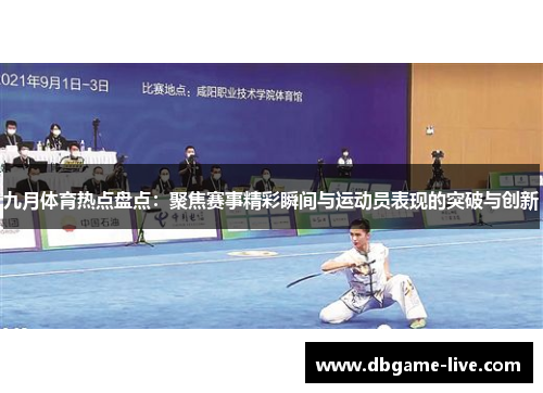 九月体育热点盘点：聚焦赛事精彩瞬间与运动员表现的突破与创新