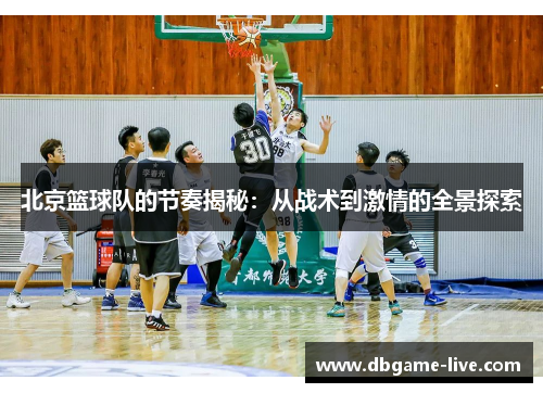 北京篮球队的节奏揭秘：从战术到激情的全景探索
