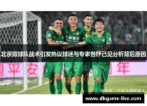 北京排球队战术引发热议球迷与专家各抒己见分析背后原因