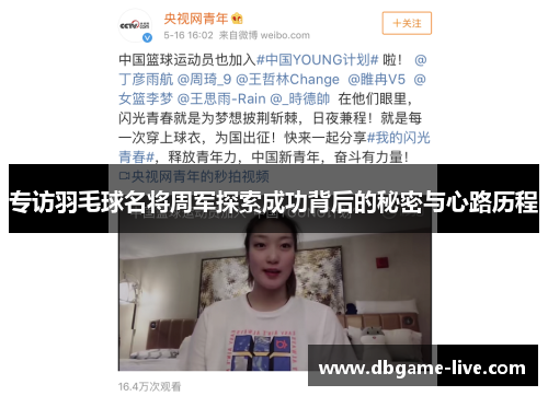 专访羽毛球名将周军探索成功背后的秘密与心路历程