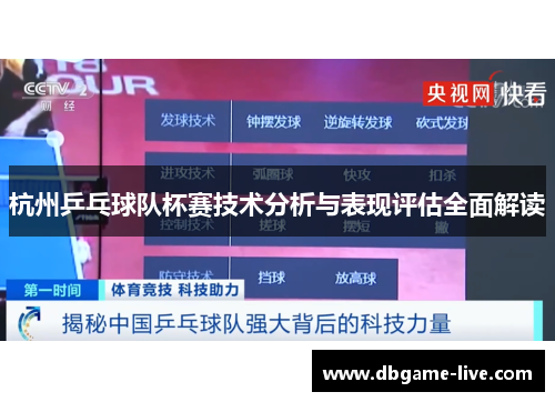 杭州乒乓球队杯赛技术分析与表现评估全面解读