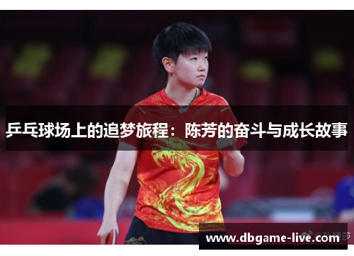 乒乓球场上的追梦旅程：陈芳的奋斗与成长故事