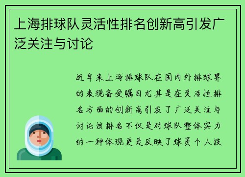 上海排球队灵活性排名创新高引发广泛关注与讨论