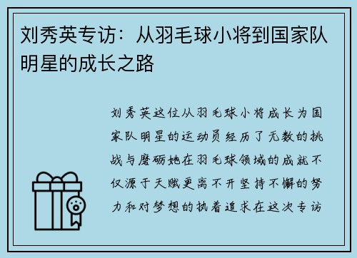 刘秀英专访：从羽毛球小将到国家队明星的成长之路