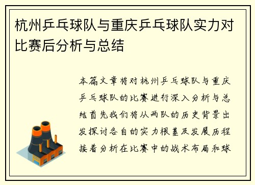 杭州乒乓球队与重庆乒乓球队实力对比赛后分析与总结