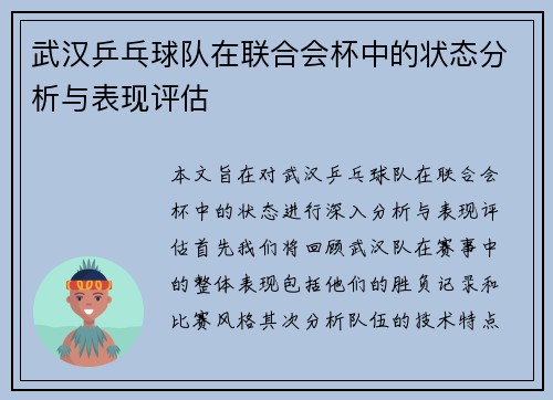 武汉乒乓球队在联合会杯中的状态分析与表现评估