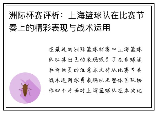 洲际杯赛评析：上海篮球队在比赛节奏上的精彩表现与战术运用