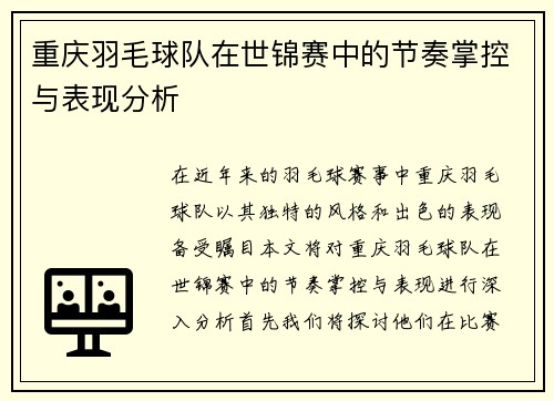 重庆羽毛球队在世锦赛中的节奏掌控与表现分析