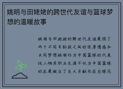 姚明与田姥姥的跨世代友谊与篮球梦想的温暖故事