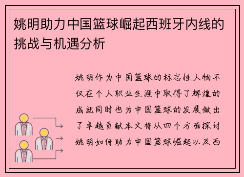 姚明助力中国篮球崛起西班牙内线的挑战与机遇分析