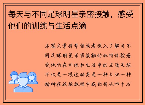 每天与不同足球明星亲密接触，感受他们的训练与生活点滴
