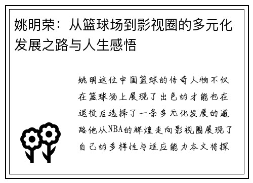 姚明荣：从篮球场到影视圈的多元化发展之路与人生感悟