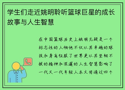 学生们走近姚明聆听篮球巨星的成长故事与人生智慧