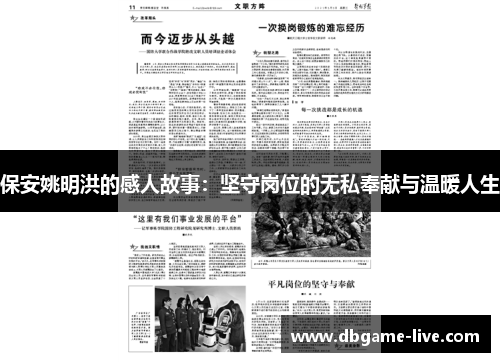 保安姚明洪的感人故事：坚守岗位的无私奉献与温暖人生