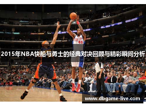 2015年NBA快船与勇士的经典对决回顾与精彩瞬间分析