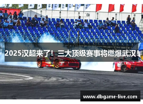 2025汉超来了！三大顶级赛事将燃爆武汉！
