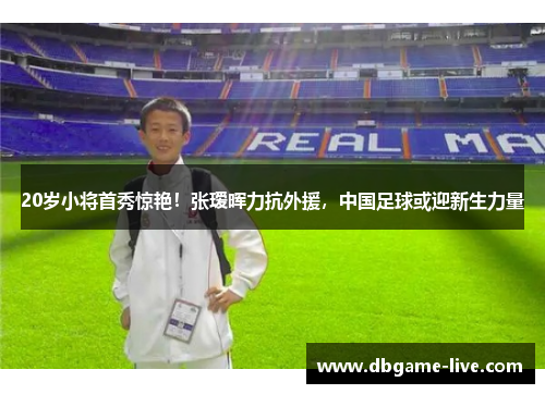 20岁小将首秀惊艳！张瑷晖力抗外援，中国足球或迎新生力量