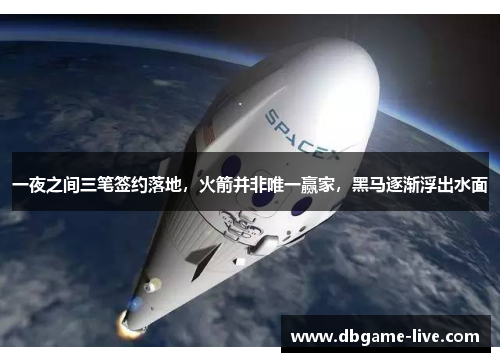 一夜之间三笔签约落地，火箭并非唯一赢家，黑马逐渐浮出水面