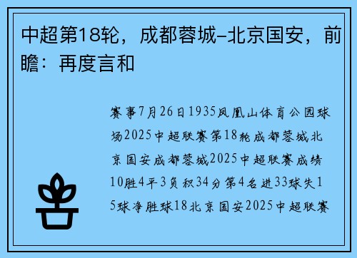 中超第18轮，成都蓉城-北京国安，前瞻：再度言和
