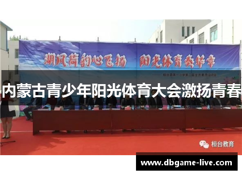 内蒙古青少年阳光体育大会激扬青春