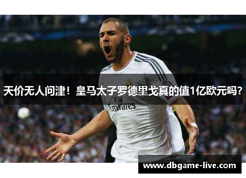 天价无人问津！皇马太子罗德里戈真的值1亿欧元吗？