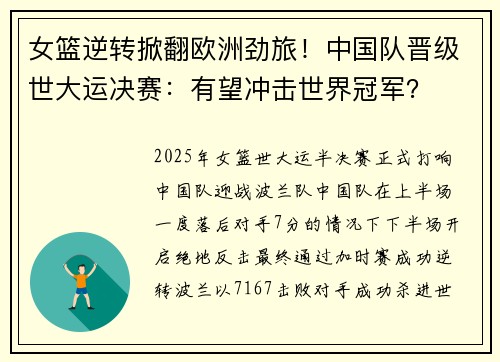 女篮逆转掀翻欧洲劲旅！中国队晋级世大运决赛：有望冲击世界冠军？