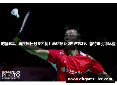 时隔6年，再度横扫丹麦名将！高昉洁2-0世界第29，静待国羽德比战