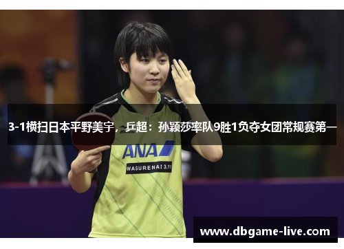 3-1横扫日本平野美宇，乒超：孙颖莎率队9胜1负夺女团常规赛第一