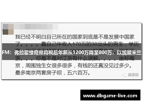 FM：弗拉霍维奇愿将税后年薪从1200万降至800万，以加盟米兰