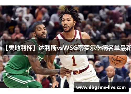 【奥地利杯】达利斯vsWSG蒂罗尔伤病名单最新