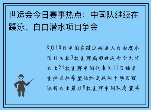 世运会今日赛事热点：中国队继续在蹼泳、自由潜水项目争金
