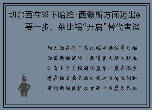 切尔西在签下哈维·西蒙斯方面迈出重要一步，莱比锡“开启”替代者谈判