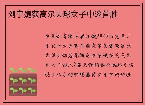 刘宇婕获高尔夫球女子中巡首胜