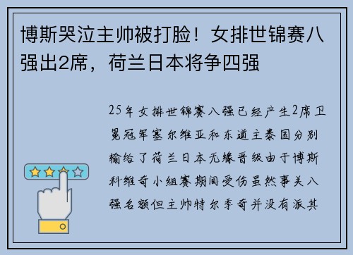 博斯哭泣主帅被打脸！女排世锦赛八强出2席，荷兰日本将争四强