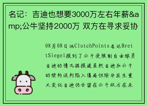名记：吉迪也想要3000万左右年薪&公牛坚持2000万 双方在寻求妥协