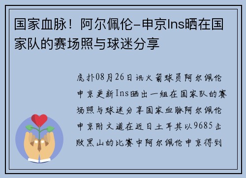 国家血脉！阿尔佩伦-申京Ins晒在国家队的赛场照与球迷分享