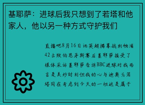 基耶萨：进球后我只想到了若塔和他家人，他以另一种方式守护我们